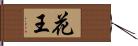 花王 Hand Scroll