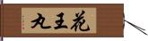 花王丸 Hand Scroll