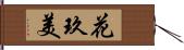 花玖美 Hand Scroll
