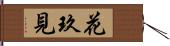 花玖見 Hand Scroll