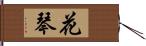 花琴 Hand Scroll