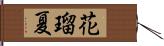 花瑠夏 Hand Scroll