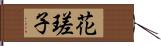 花瑳子 Hand Scroll