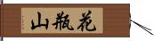 花瓶山 Hand Scroll