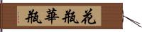 花瓶 Hand Scroll