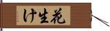 花生け Hand Scroll