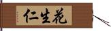 花生仁 Hand Scroll