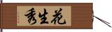 花生秀 Hand Scroll