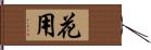花用 Hand Scroll