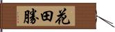 花田勝 Hand Scroll