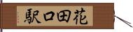 花田口駅 Hand Scroll