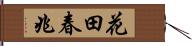 花田春兆 Hand Scroll