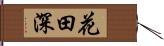 花田深 Hand Scroll