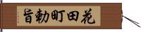 花田町勅旨 Hand Scroll