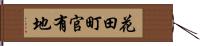 花田町官有地 Hand Scroll
