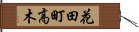 花田町高木 Hand Scroll