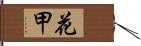 花甲 Hand Scroll
