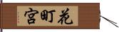花町宮 Hand Scroll