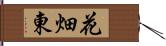 花畑東 Hand Scroll