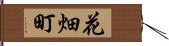 花畑町 Hand Scroll