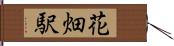 花畑駅 Hand Scroll