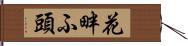 花畔ふ頭 Hand Scroll