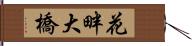 花畔大橋 Hand Scroll