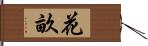 花畝 Hand Scroll