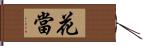 花當 Hand Scroll