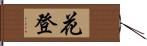 花登 Hand Scroll