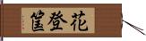 花登筺 Hand Scroll