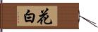 花白 Hand Scroll