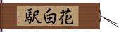 花白駅 Hand Scroll