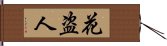 花盗人 Hand Scroll