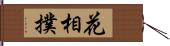 花相撲 Hand Scroll