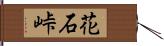 花石峠 Hand Scroll