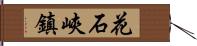 花石峽鎮 Hand Scroll