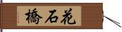 花石橋 Hand Scroll