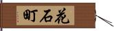 花石町 Hand Scroll