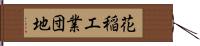 花稲工業団地 Hand Scroll