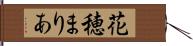 花穂まりあ Hand Scroll