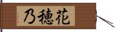 花穂乃 Hand Scroll