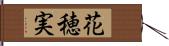 花穂実 Hand Scroll