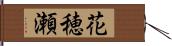 花穂瀬 Hand Scroll