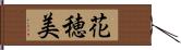 花穂美 Hand Scroll