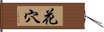花穴 Hand Scroll