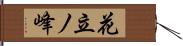 花立ノ峰 Hand Scroll