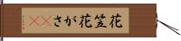 花笠 Hand Scroll