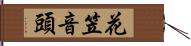 花笠音頭 Hand Scroll