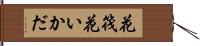 花筏 Hand Scroll
